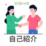 韓国語の自己紹介