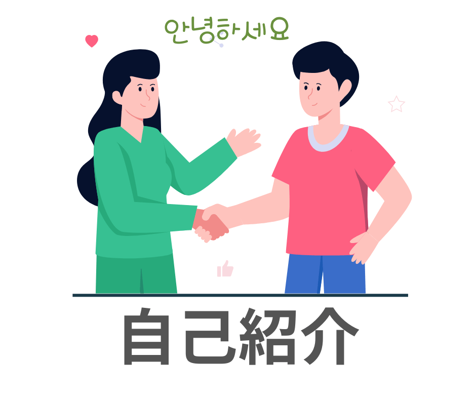 韓国語の自己紹介