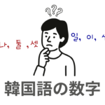 韓国語の数字